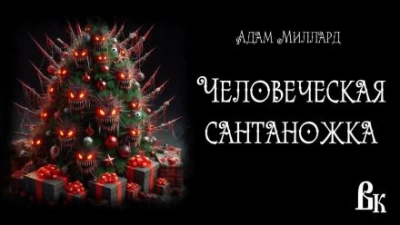 Человеческая сантаножка - Адам Миллард - <a href=