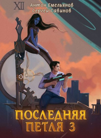 Последняя Петля. Книга 3 - Антон Емельянов, Сергей Савинов - <a href=
