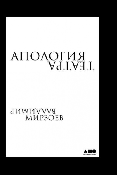 Апология театра - Владимир Мирзоев - <a href=
