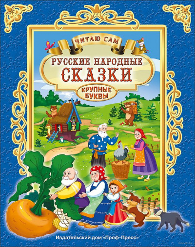 Репка, Теремок, Курочка Ряба и др. русские народные сказки - <a href=