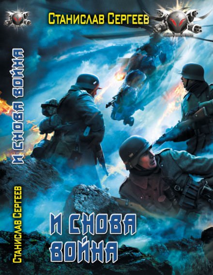 И снова война - Станислав Сергеев - <a href=