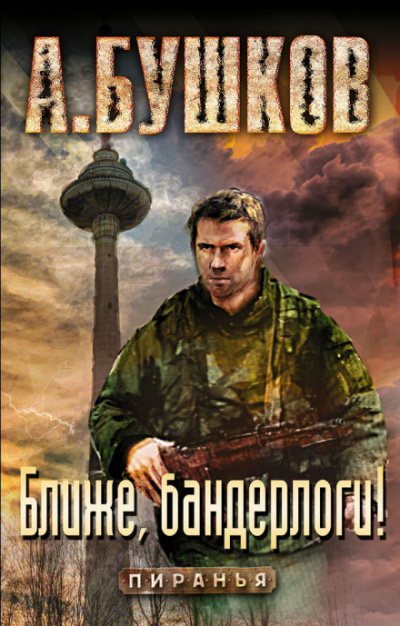 Ближе, бандерлоги! - Александр Бушков - <a href=