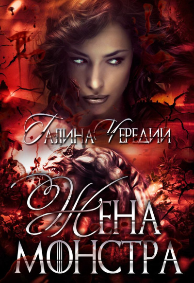 Жена монстра - Галина Чередий - <a href=