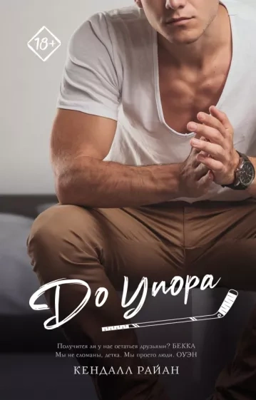 До упора - Кендалл Райан - <a href=