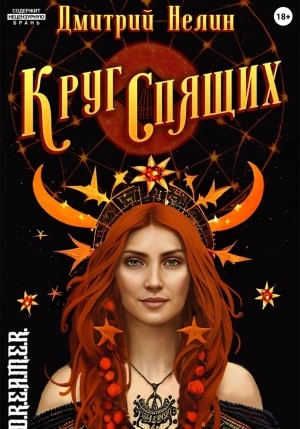 Круг спящих - Дмитрий Нелин - <a href=