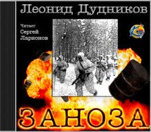 Просто я живу. Заноза - Леонид Дудников - <a href=