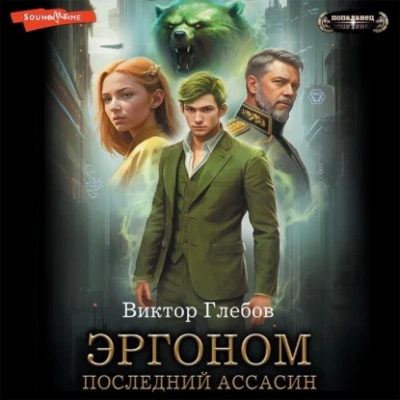 Последний ассасин - Виктор Глебов - <a href=