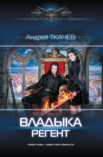 Регент - Андрей Ткачев - <a href=