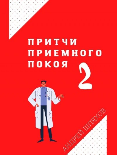 Притчи приемного покоя 2 - Андрей Шляхов - <a href=