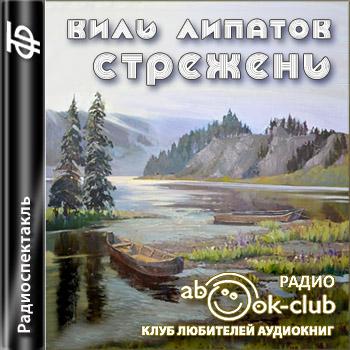 Стрежень - Виль Липатов - <a href=