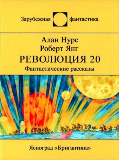 Возлюби овупа своего - Алан Нурс - <a href=