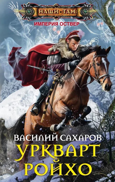 Империя Оствер. Уркварт Ройхо -  Василий Сахаров (1)