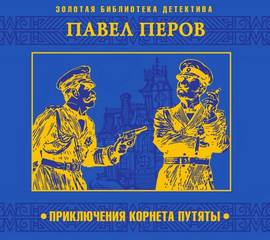Приключения корнета Путяты - Павел Перов - <a href=