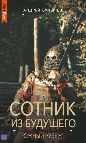 Южный рубеж - Андрей Булычев