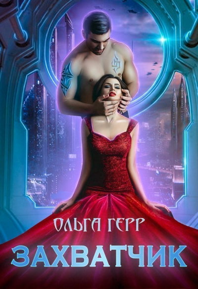 Захватчик - Ольга Герр - <a href=