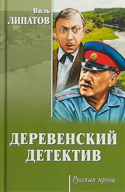 Деревенский детектив - Виль Липатов - <a href=