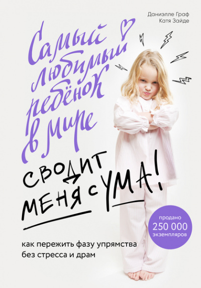 Baby Boom! Лучшие книги для родителей: Самый любимый ребенок в мире сводит меня с ума - Даниэлле Граф, Катя Зайде - <a href=