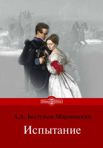 Испытание - Александр Бестужев-Марлинский - <a href=