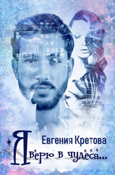 Я верю в чудеса - Евгения Кретова - <a href=