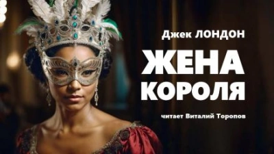 Жена короля - Джек Лондон - <a href=