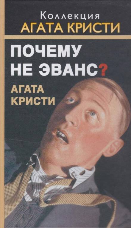 Почему не позвали Уилби? - Агата Кристи - <a href=