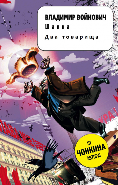Два товарища. Шапка - Владимир Войнович - <a href=