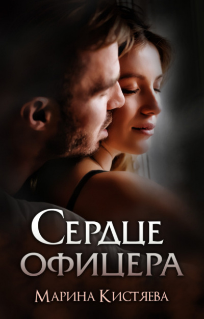 Сердце офицера - Марина Кистяева - <a href=