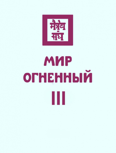 Мир Огненный III - Николай Рерих - <a href=