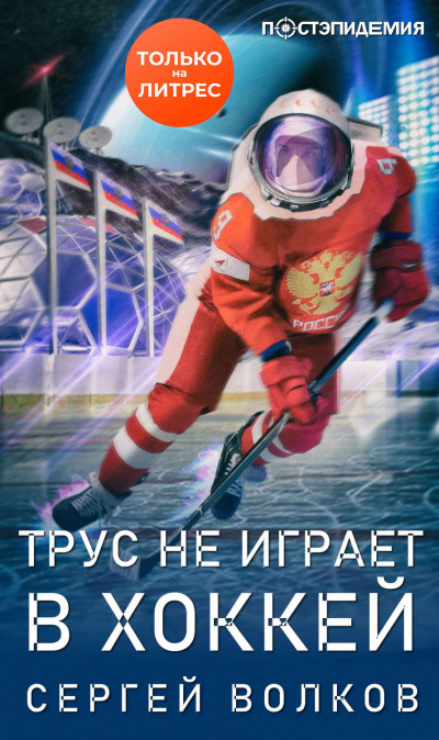 Трус не играет в хоккей… - Сергей Волков - <a href=