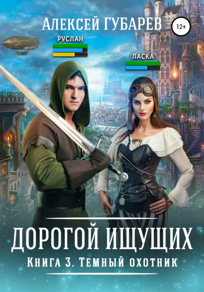 Темный охотник - Алексей Губарев - <a href=