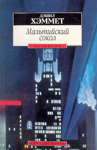 Мальтийский сокол - Дэшил Хэммет - <a href=