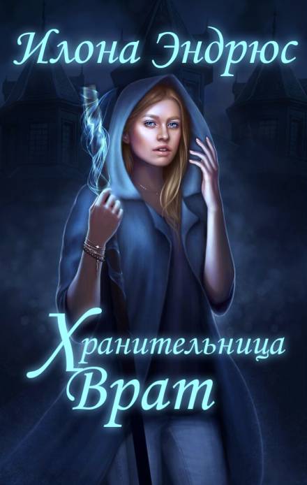 Хранительница врат - Илона Эндрюс - <a href=