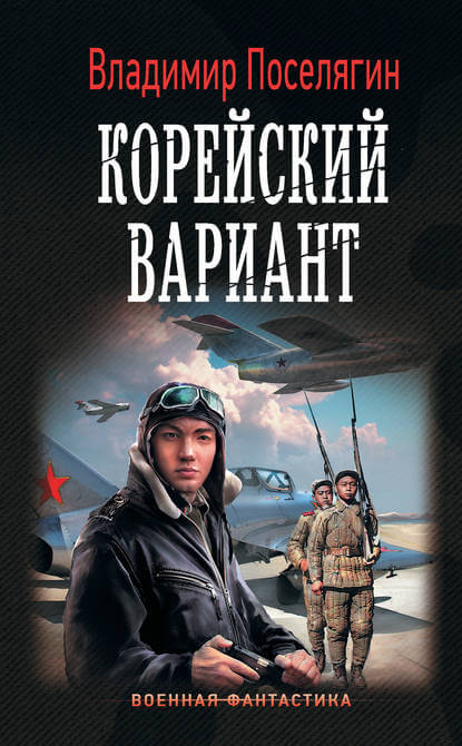 Корейский вариант - Владимир Поселягин - <a href=