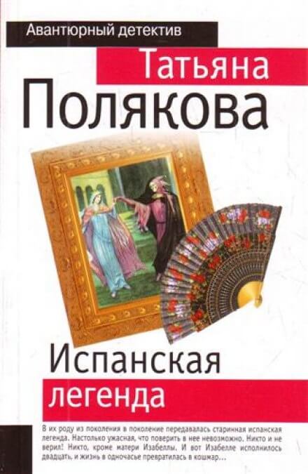 Испанская легенда - Татьяна Полякова - <a href=