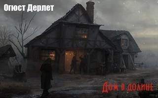 Дом в долине - Огюст Дерлет - <a href=