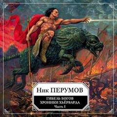 Гибель богов. Том 1. Книга Хагена - Ник Перумов - <a href=