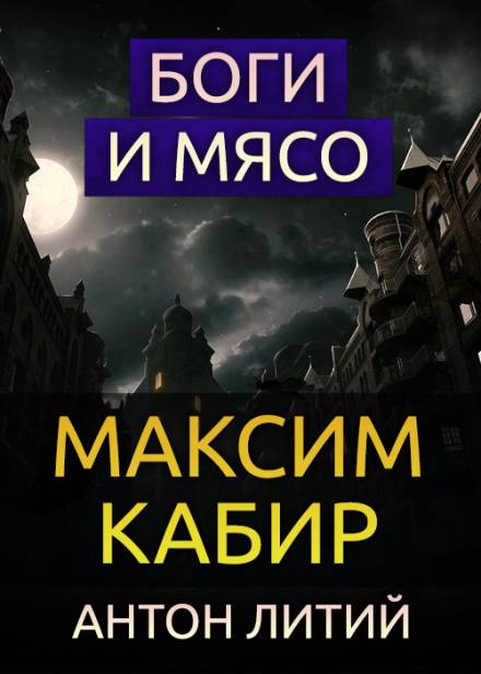 Боги и мясо - Максим Кабир - <a href=