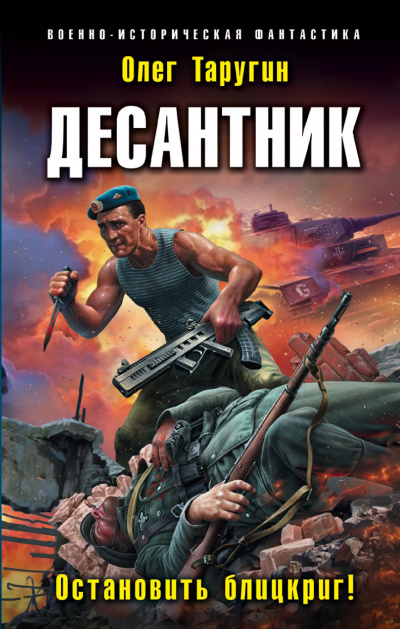 Десантник. Остановить блицкриг! - Олег Таругин - <a href=