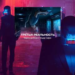 Третья реальность - Марина Дробкова, Эльдар Сафин - <a href=