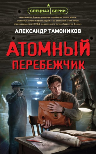 Атомный перебежчик - Александр Тамоников - <a href=