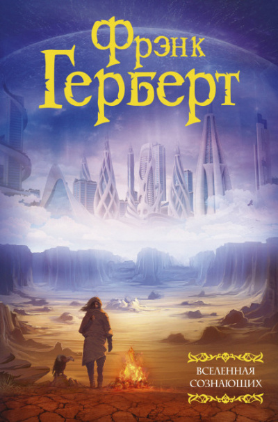 Жертвенная звезда - Фрэнк Герберт - <a href=