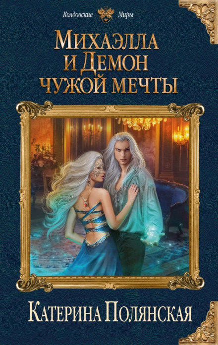 Михаэлла и Демон чужой мечты - Катерина Полянская - <a href=