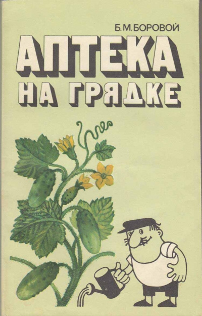 Аптека на грядке - Борис Боровой - <a href=