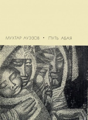 Путь Абая. Том 3 - Мухтар Ауэзов - <a href=
