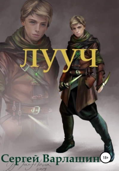 Лууч - Сергей Варлашин - <a href=