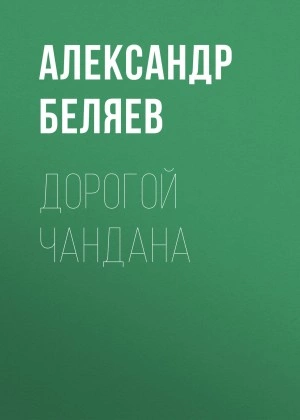 Дорогой Чандана - Александр Беляев - <a href=