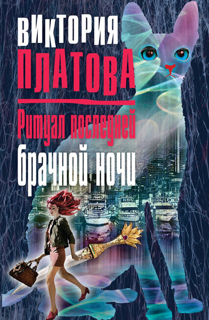 Ритуал последней брачной ночи - Виктория Платова - <a href=