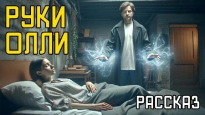 Руки Олли - Дин Кунц - <a href=
