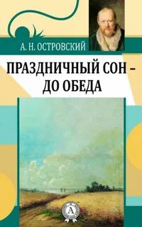 Праздничный сон - до обеда - Александр Островский - <a href=