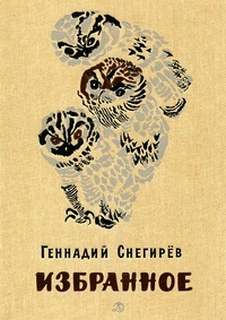 Избранное - Геннадий Снегирев - <a href=